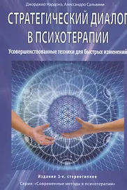 Стратегический диалог в психотерапии. Усовершенствованные техники для быстрых изменений