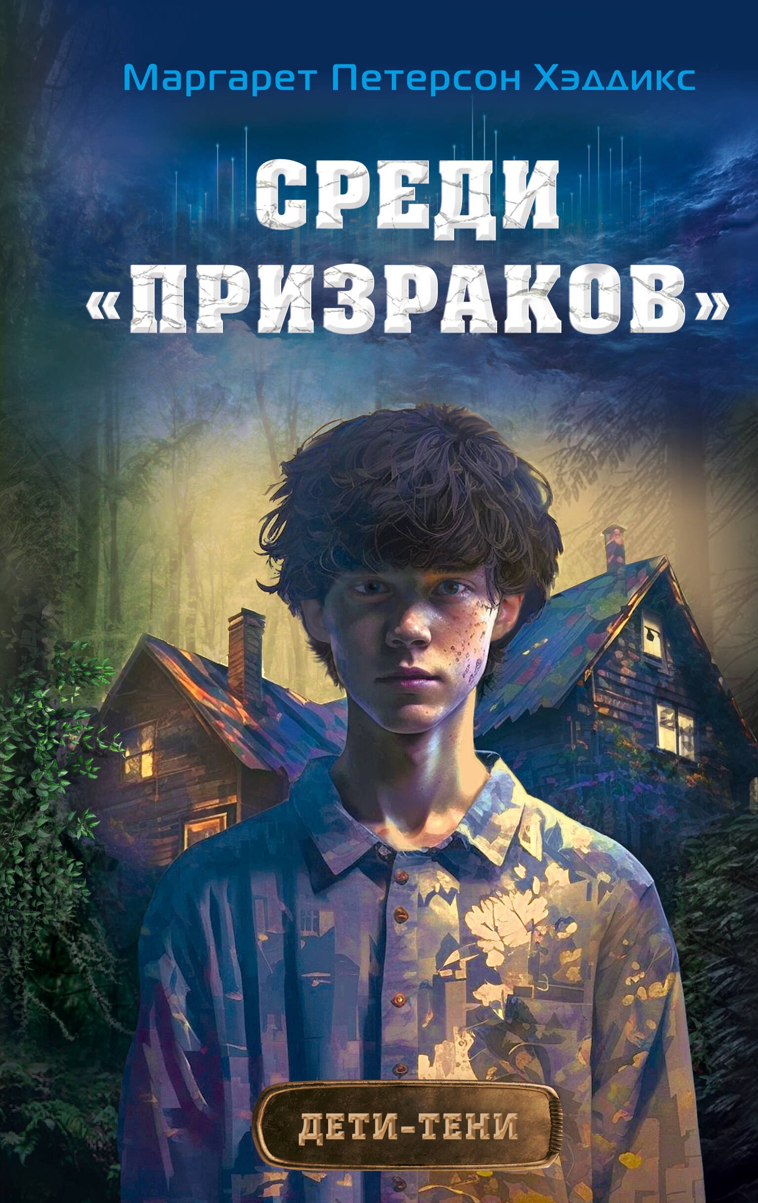 

Среди «призраков» (#1)