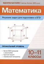 Математика. Решение задач для подготовки к ЕГЭ: 10-11 классы. Профильный уровень