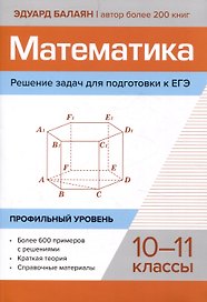 Математика. Решение задач для подготовки к ЕГЭ: 10-11 классы. Профильный уровень