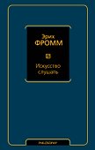 Искусство слушать - 0