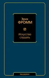 Искусство слушать
