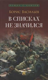 В списках не значился: повесть