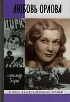 Любовь Орлова