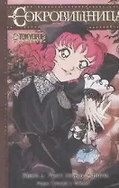 Сокровищница. Книга 2 - Мост между мирами. Манга