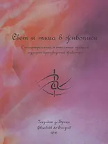 Свет и тьма в живописи. С иллюстрациями и описанием процесса создания произведений живописи