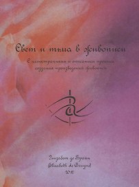 Свет и тьма в живописи. С иллюстрациями и описанием процесса создания произведений живописи