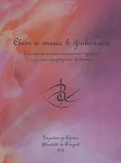 Свет и тьма в живописи. С иллюстрациями и описанием процесса создания произведений живописи