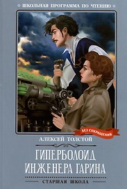Гиперболоид инженера Гарина: роман