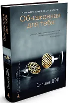 Обнаженная для тебя