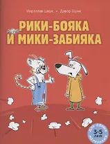 Рики-бояка и Мики-забияка