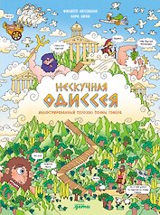Нескучная Одиссея. Иллюстрированный пересказ поэмы Гомера