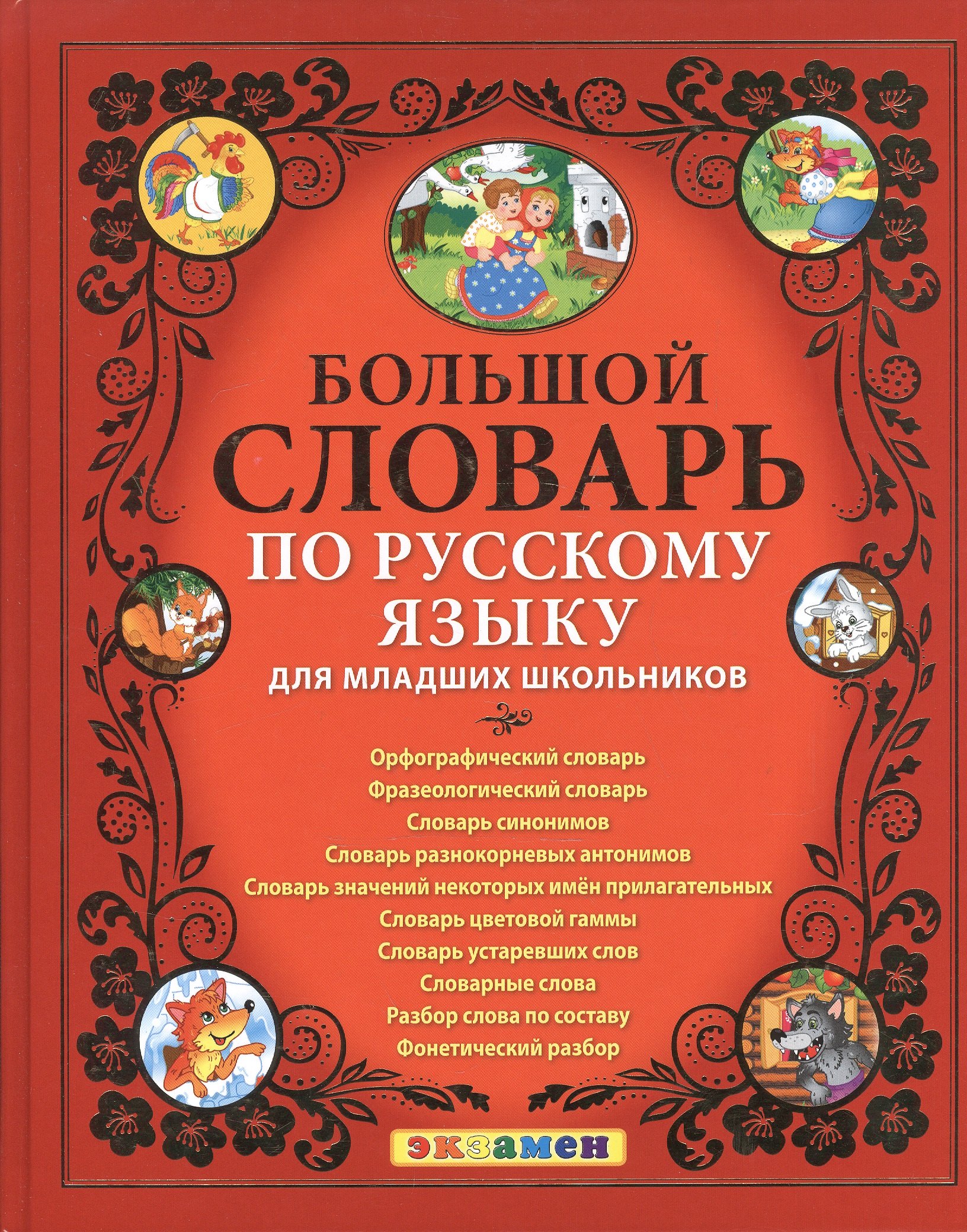 

Большой словарь по русскому языку для младших школьников. ФГОС