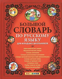 Большой словарь по русскому языку для младших школьников. ФГОС