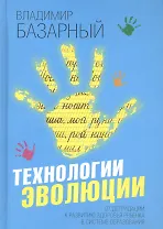 Технологии эволюции. От деградации к развитию здоровья ребенка в системе образования