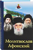 Молитвослов афонский - 0