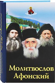 Молитвослов афонский