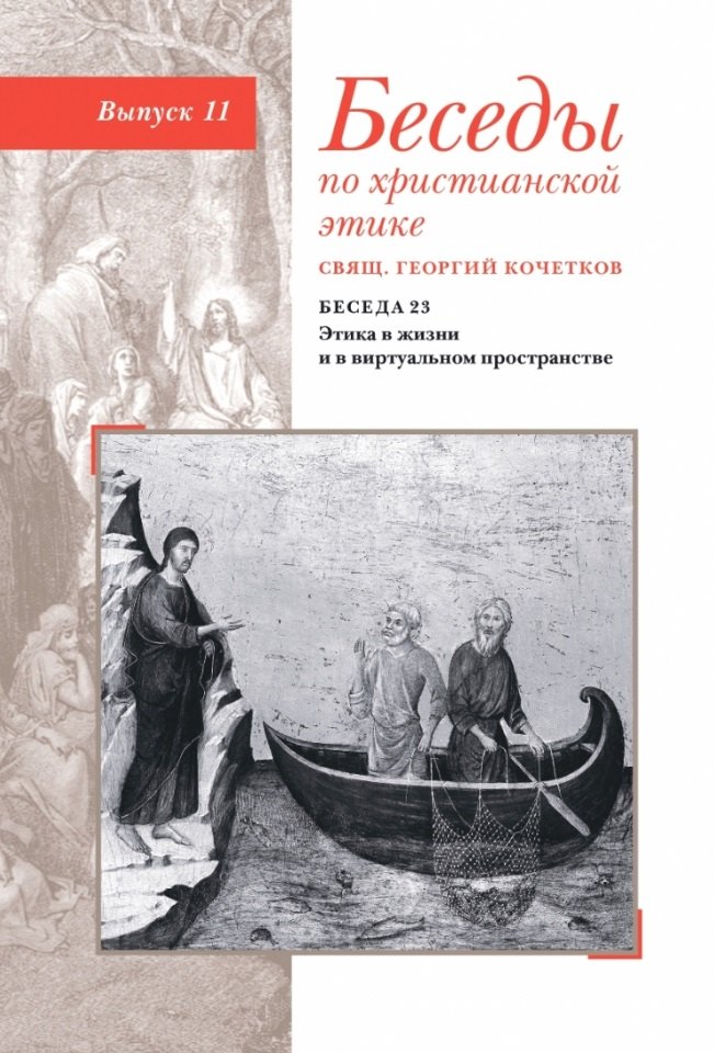 

Беседы по христианской этике. Выпуск 11
