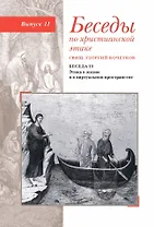 Беседы по христианской этике. Выпуск 11