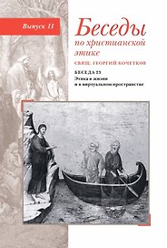 Беседы по христианской этике. Выпуск 11