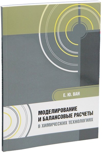 

Моделирование и балансовые расчеты в химических технологиях: учебное пособие