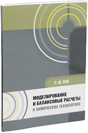 Моделирование и балансовые расчеты в химических технологиях: учебное пособие