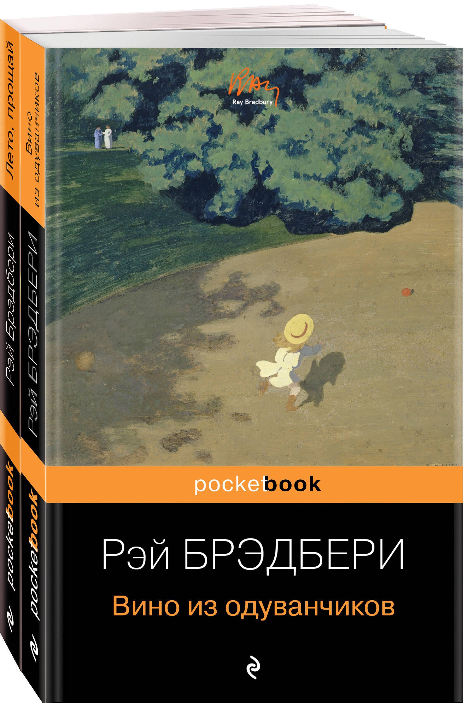 

"Вино из одуванчиков" и его продолжение (комплект из 2-х книг)