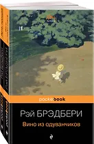 "Вино из одуванчиков" и его продолжение (комплект из 2-х книг)
