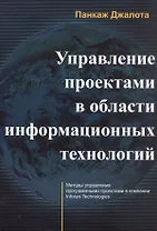 Управление проектами в области информационных технологий