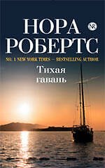 Тихая гавань