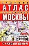 Атлас автодорог Москвы(бол)