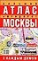 Атлас автодорог Москвы(бол) - 0