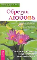 Обретая любовь. Каким становится секс, когда появляется истинная близость.