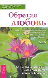 Обретая любовь. Каким становится секс, когда появляется истинная близость.