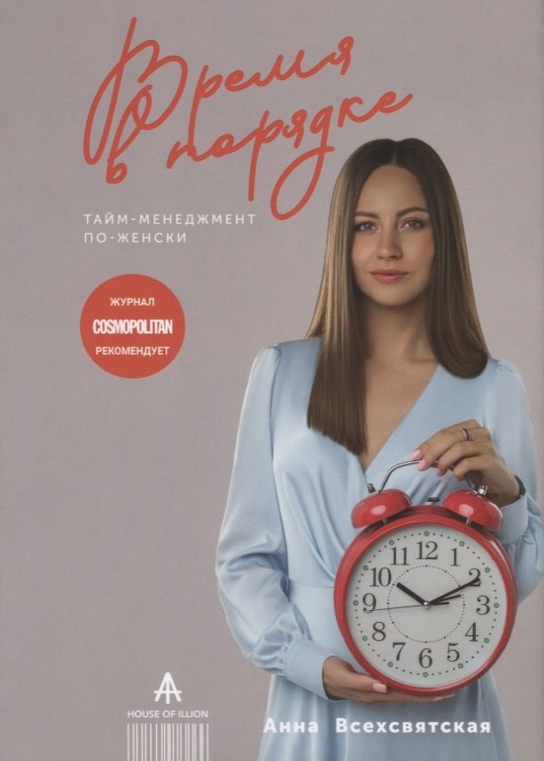 

Время в порядке. Тайм-менеджмент по-женски
