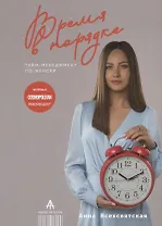 Время в порядке. Тайм-менеджмент по-женски
