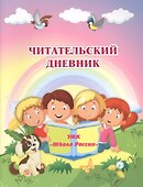 Читательский дневник. УМК "Школа России" - 0