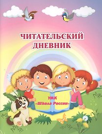 Читательский дневник. УМК "Школа России"