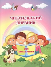 Читательский дневник. УМК "Школа России"