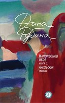 Наполеонов обоз. Книга 3. Ангельский рожок