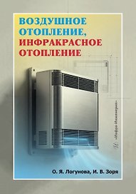 Воздушное отопление, инфракрасное отопление. Учебное пособие