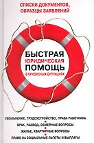 Быстрая юридическая помощь в кризисных ситуациях