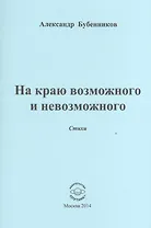 На краю возможного и невозможного. Стихи