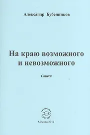 На краю возможного и невозможного. Стихи
