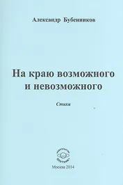 На краю возможного и невозможного. Стихи