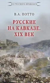 Русские на Кавказе. XIX век