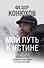 Мой путь к истине. 2005-2015 дневники одинокого путешественника - 0