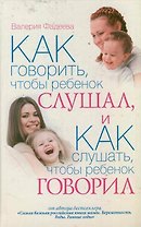 Как говорить, чтобы ребенок слушал, и как слушать, чтобы ребенок говорил