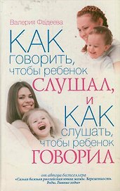 Как говорить, чтобы ребенок слушал, и как слушать, чтобы ребенок говорил