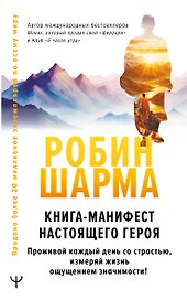 Книга-манифест настоящего героя. Проживай каждый день со страстью, измеряй жизнь ощущением значимости